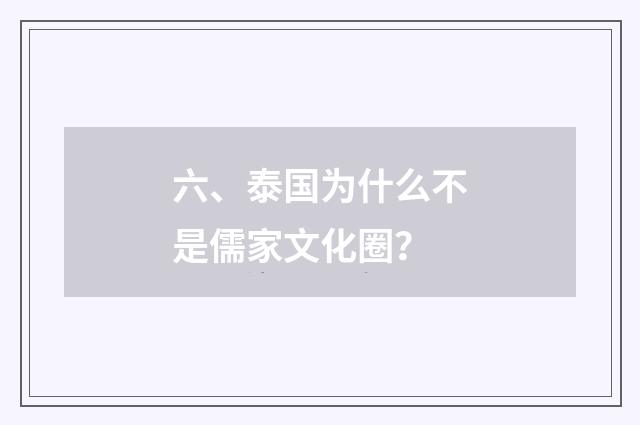 六、泰国为什么不是儒家文化圈?