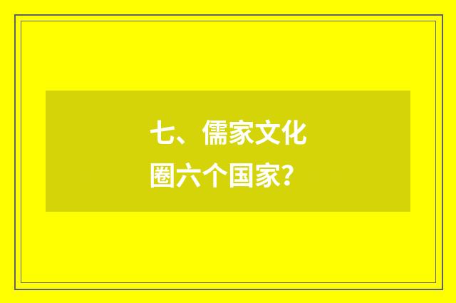 七、儒家文化圈六个国家？