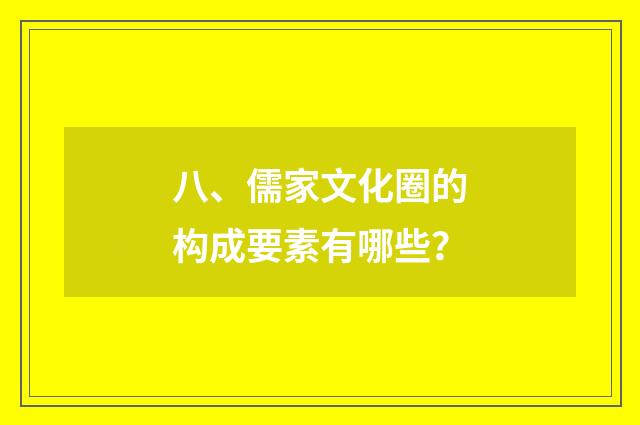 八、儒家文化圈的构成要素有哪些?