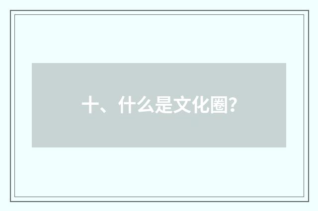 十、什么是文化圈？