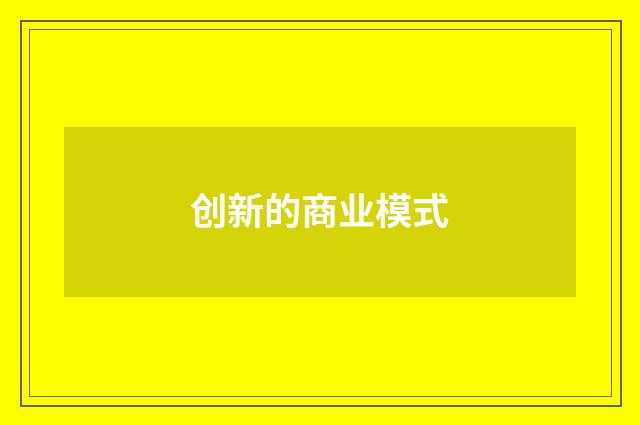 创新的商业模式