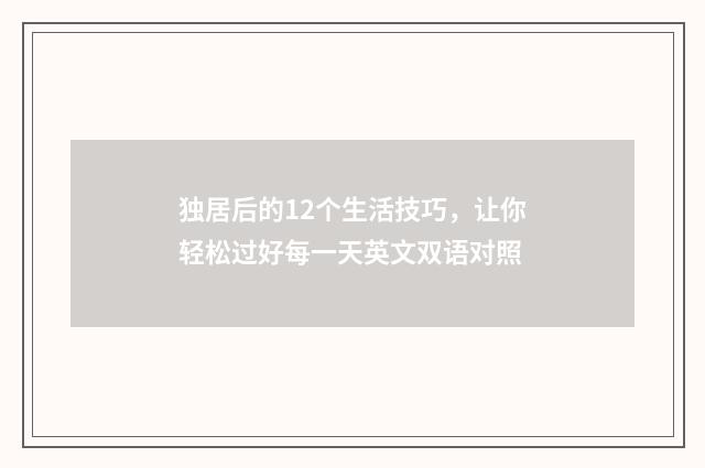 独居后的12个生活技巧,让你轻松过好每一天英文双语对照