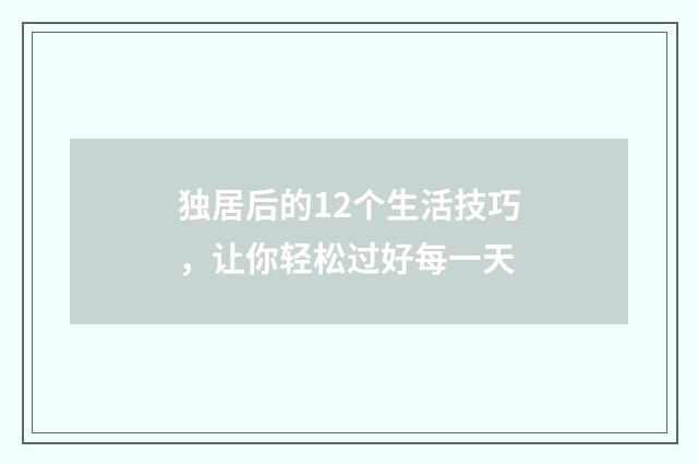 独居后的12个生活技巧，让你轻松过好每一天