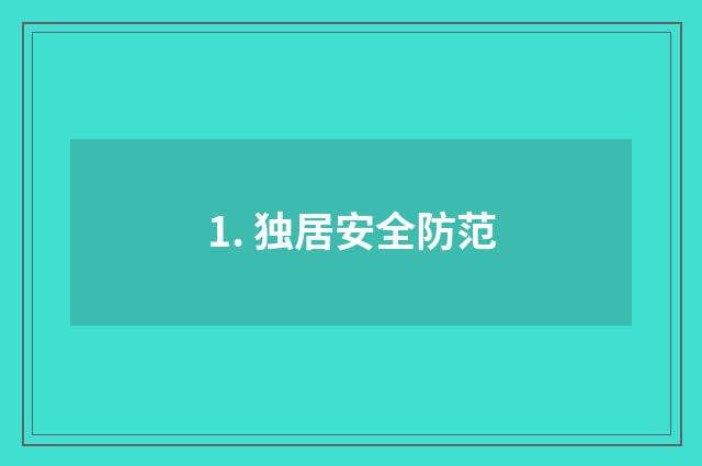 1. 独居安全防范