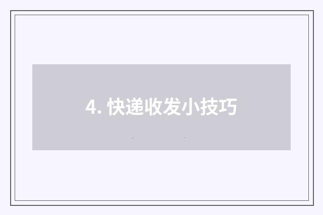 4. 快递收发小技巧