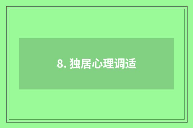 8. 独居心理调适