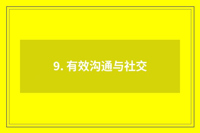 9. 有效沟通与社交