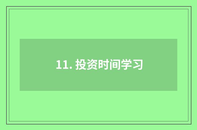 11. 投资时间学习