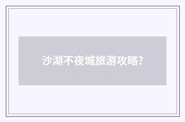 沙湖不夜城旅游攻略？