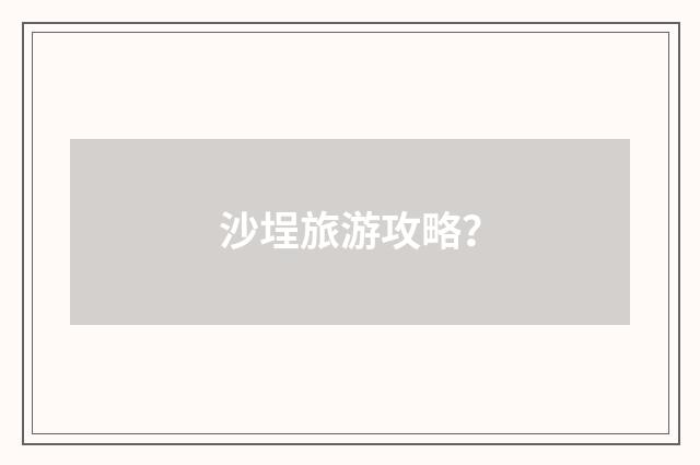 沙埕旅游攻略?