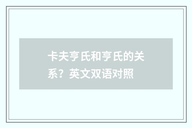 卡夫亨氏和亨氏的关系?英文双语对照