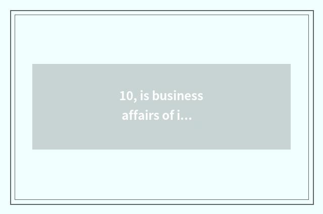10, is business affairs of international of university of Shanghai finance and e