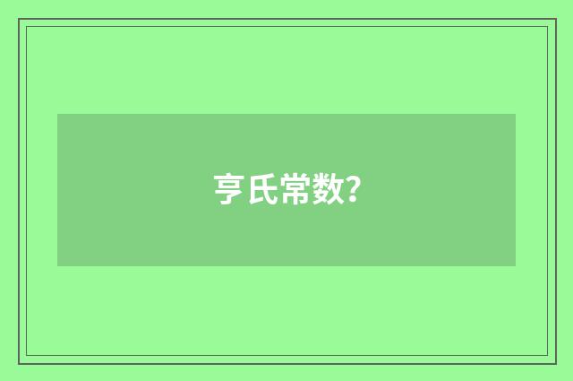 亨氏常数？