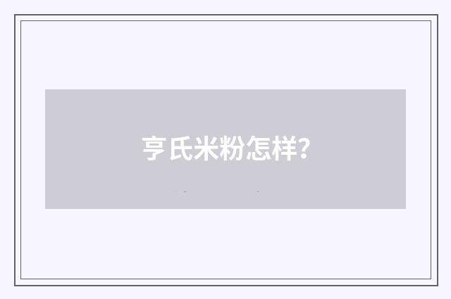 亨氏米粉怎样?
