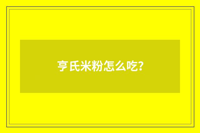 亨氏米粉怎么吃？
