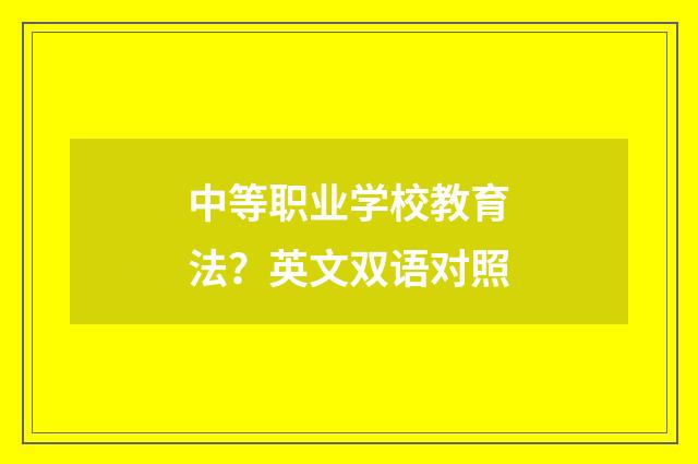 中等职业学校教育法?英文双语对照