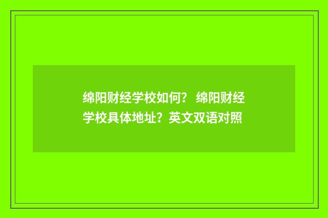 绵阳财经学校如何? 绵阳财经学校具体地址?英文双语对照