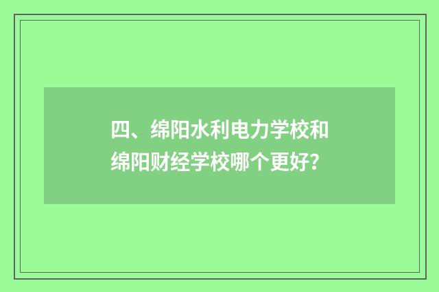 四、绵阳水利电力学校和绵阳财经学校哪个更好?