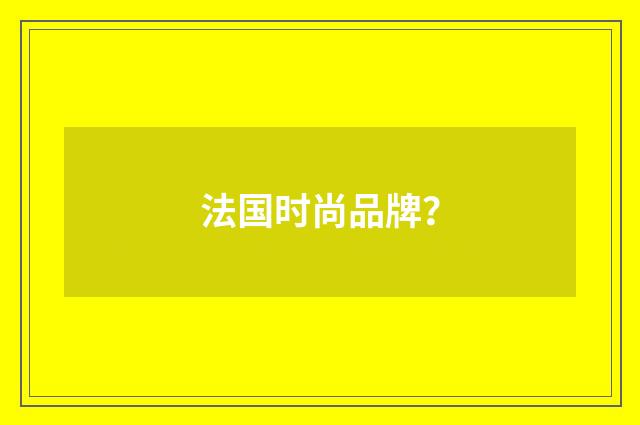 法国时尚品牌?