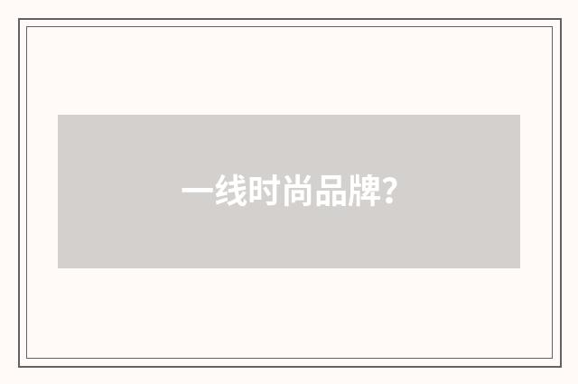 一线时尚品牌？