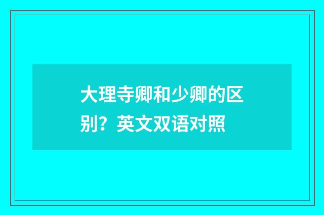 大理寺卿和少卿的区别?英文双语对照