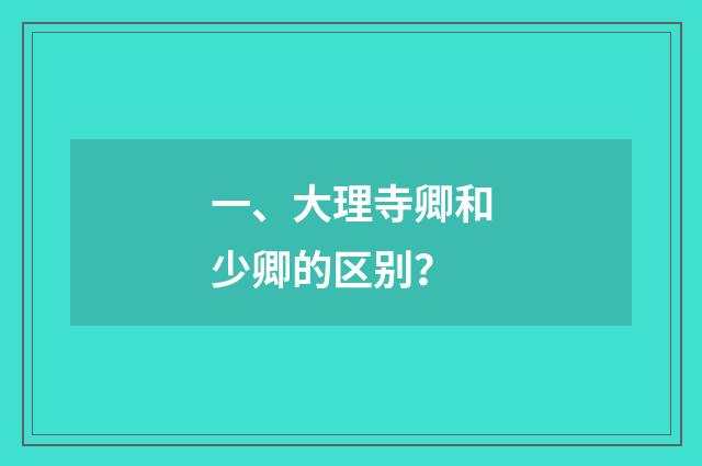 一、大理寺卿和少卿的区别?
