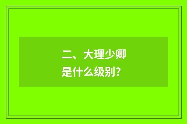 二、大理少卿是什么级别？