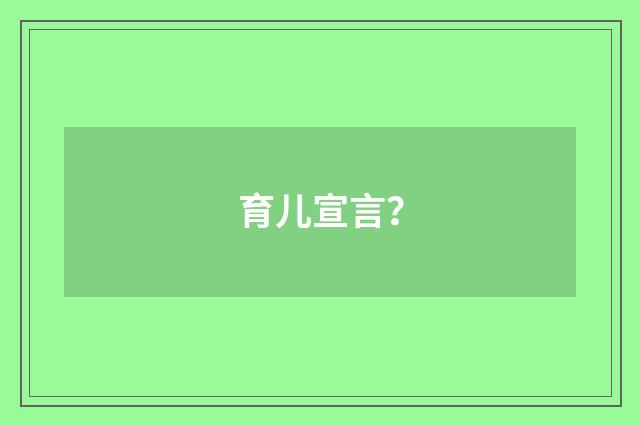 育儿宣言?