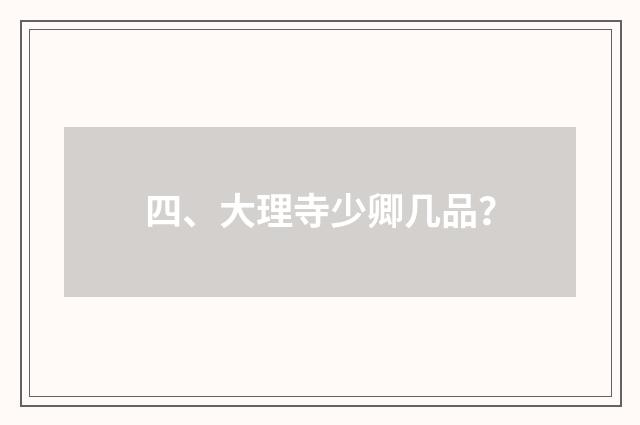 四、大理寺少卿几品?