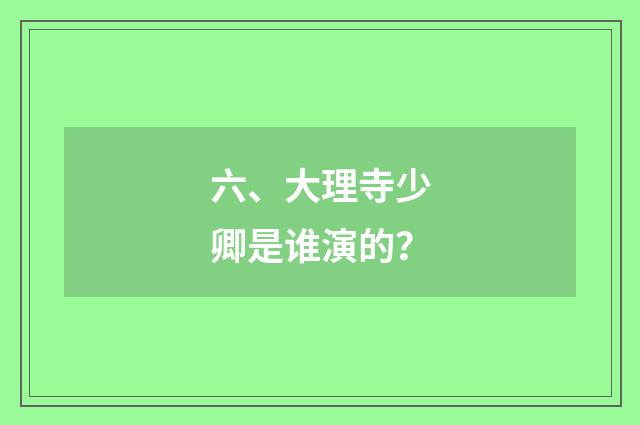 六、大理寺少卿是谁演的？