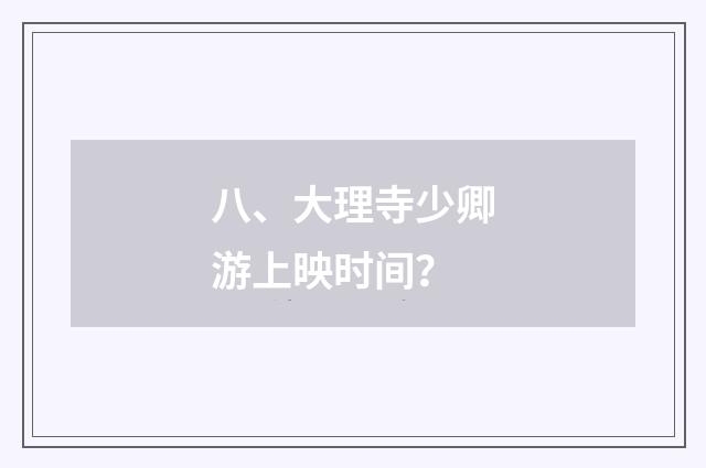 八、大理寺少卿游上映时间?