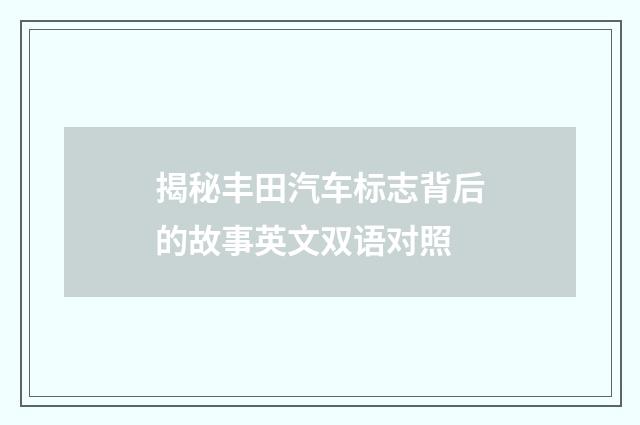 揭秘丰田汽车标志背后的故事英文双语对照