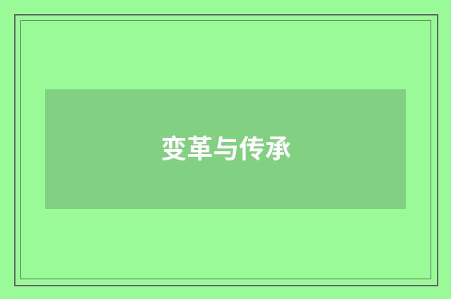 变革与传承