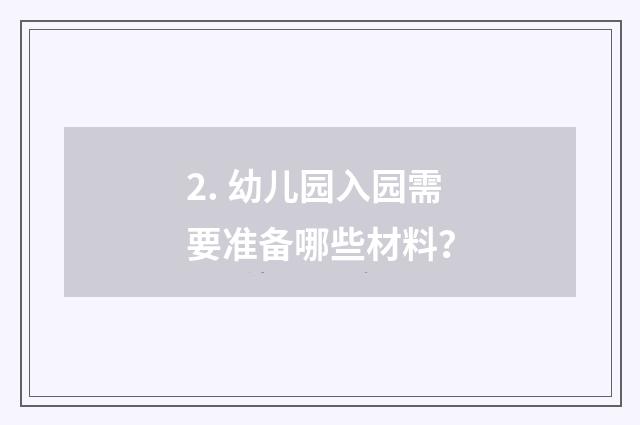2. 幼儿园入园需要准备哪些材料?