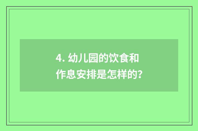4. 幼儿园的饮食和作息安排是怎样的？