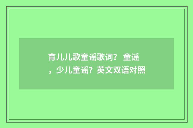 育儿儿歌童谣歌词？ 童谣，少儿童谣？英文双语对照