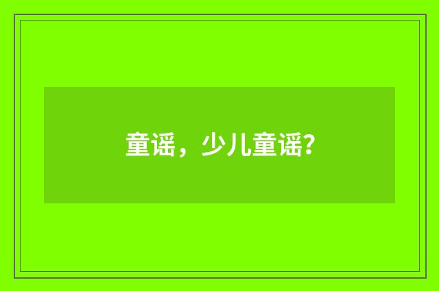 童谣，少儿童谣？