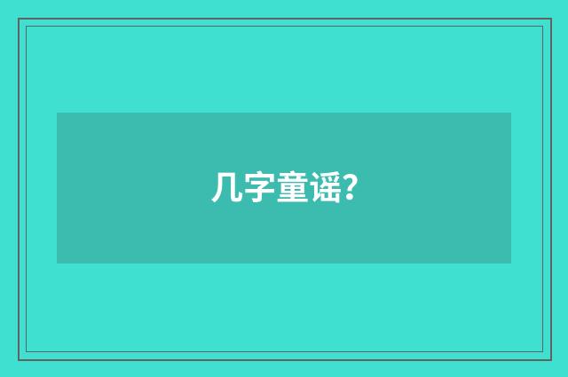 几字童谣?