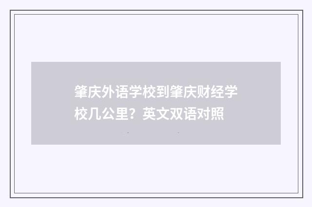 肇庆外语学校到肇庆财经学校几公里？英文双语对照