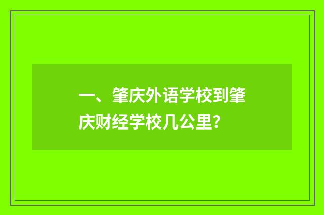 一、肇庆外语学校到肇庆财经学校几公里？
