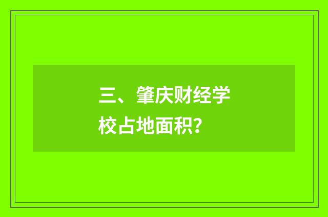 三、肇庆财经学校占地面积?