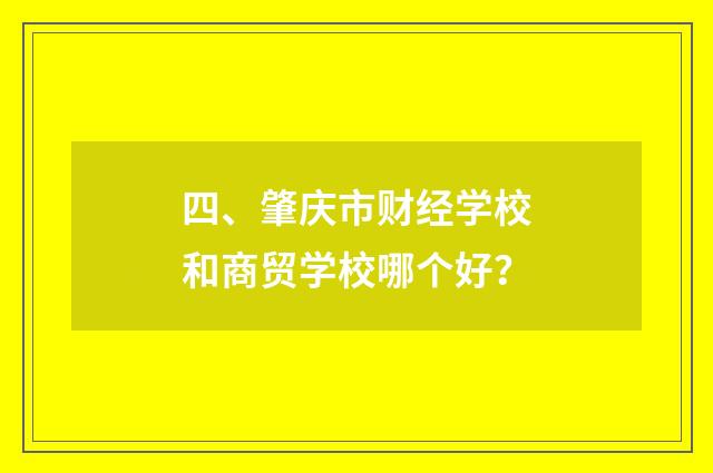 四、肇庆市财经学校和商贸学校哪个好？