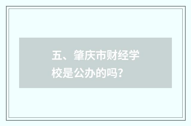 五、肇庆市财经学校是公办的吗？