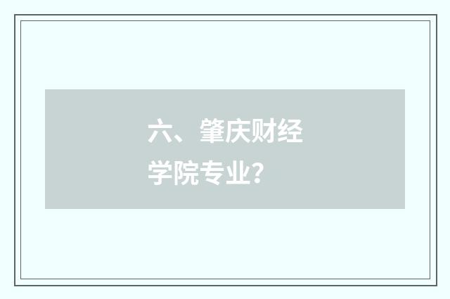 六、肇庆财经学院专业？
