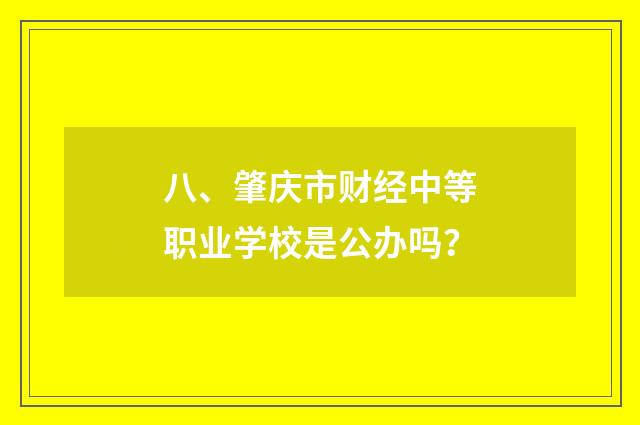 八、肇庆市财经中等职业学校是公办吗?