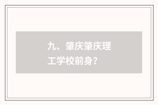 九、肇庆肇庆理工学校前身?