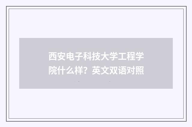西安电子科技大学工程学院什么样?英文双语对照