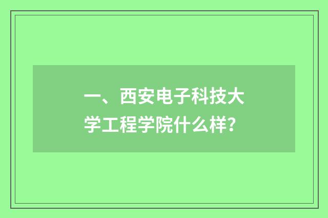 一、西安电子科技大学工程学院什么样？
