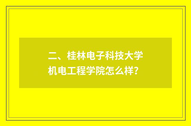 二、桂林电子科技大学机电工程学院怎么样？
