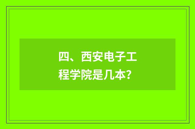 四、西安电子工程学院是几本？